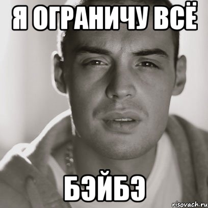 Я ограничу всё Бэйбэ, Мем Гуф