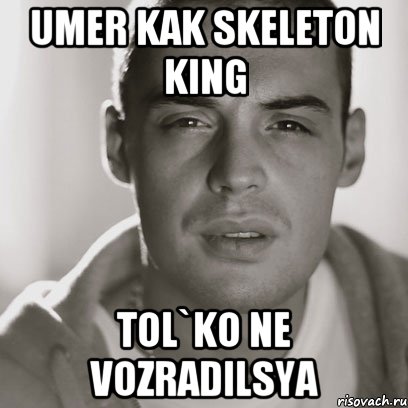 UMER KAK SKELETON KING TOL`KO NE VOZRADILSYA, Мем Гуф