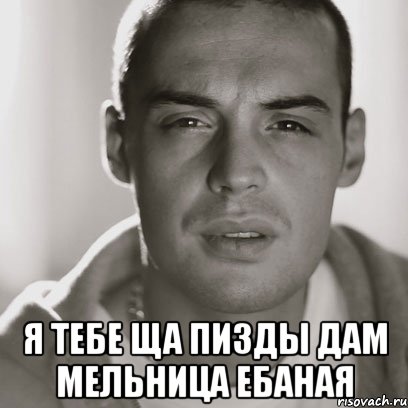  Я тебе ща пизды дам Мельница ебаная, Мем Гуф