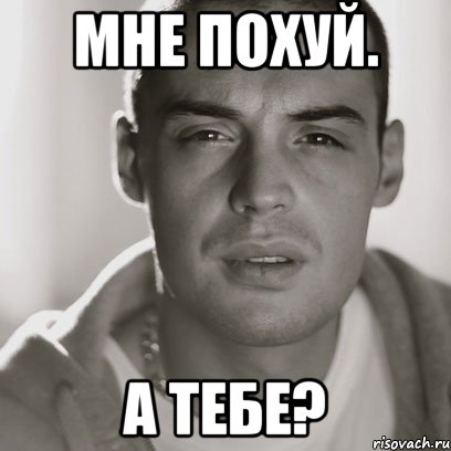 Мне похуй. А тебе?, Мем Гуф