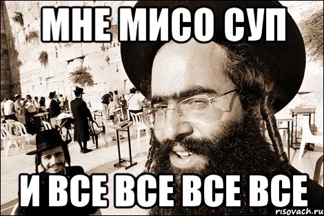 мне мисо суп и все все все все, Мем Хитрый еврей