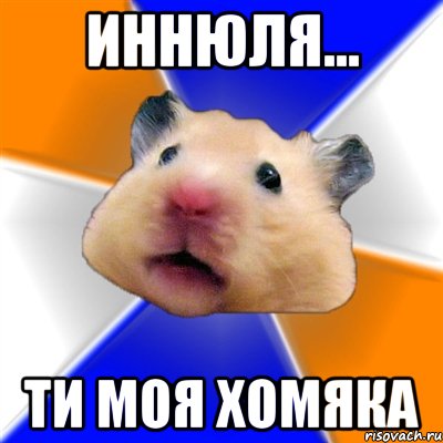 Иннюля... Ти моя ХОМЯКА, Мем Хомяк