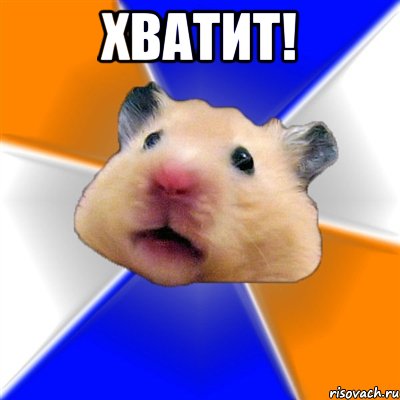 хватит! , Мем Хомяк