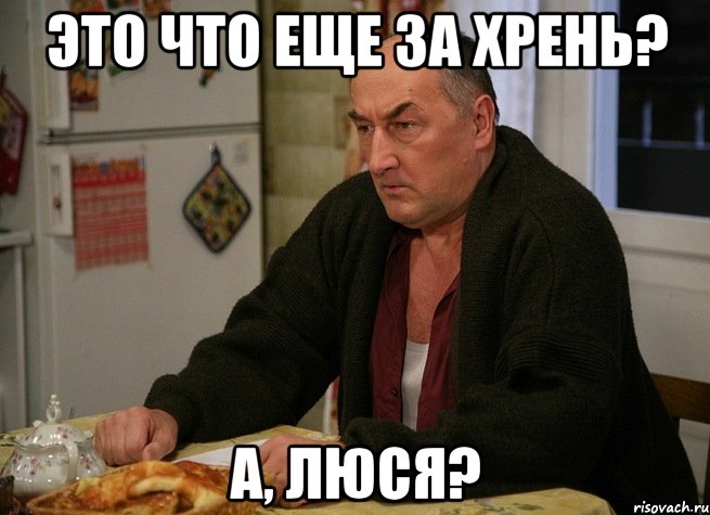 это что еще за хрень? а, Люся?, Мем  Хрень