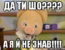 Да ти шо???? а я й не знав!!!!