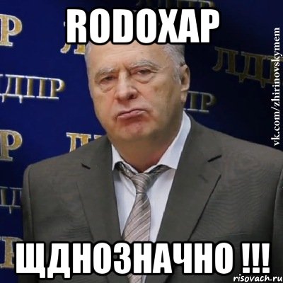 RODOXAP ЩДНОЗНАЧНО !!!, Мем Хватит это терпеть (Жириновский)