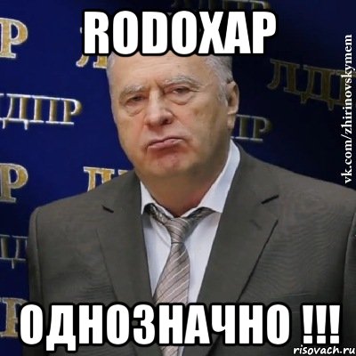 RODOXAP ОДНОЗНАЧНО !!!, Мем Хватит это терпеть (Жириновский)