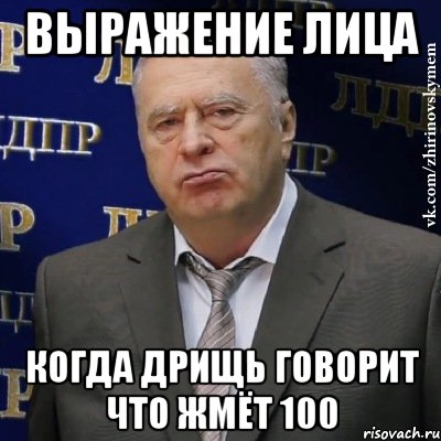 выражение лица когда ДРИЩЬ говорит что ЖМЁТ 100, Мем Хватит это терпеть (Жириновский)