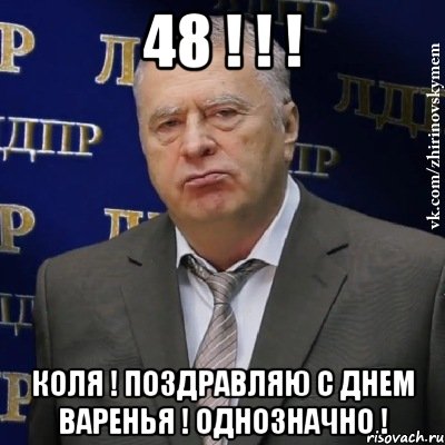 48 ! ! ! коля ! Поздравляю с днем варенья ! Однозначно !, Мем Хватит это терпеть (Жириновский)