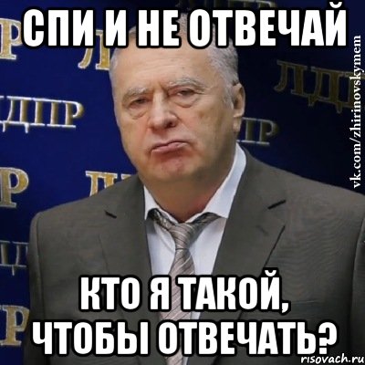 Спи и не отвечай Кто я такой, чтобы отвечать?, Мем Хватит это терпеть (Жириновский)