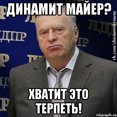 динамит майер? хватит это терпеть!, Мем Хватит это терпеть (Жириновский)