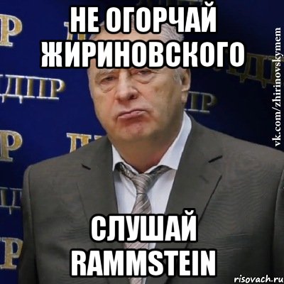 не огорчай Жириновского слушай Rammstein, Мем Хватит это терпеть (Жириновский)