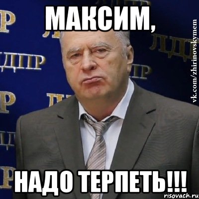 Максим, надо терпеть!!!, Мем Хватит это терпеть (Жириновский)