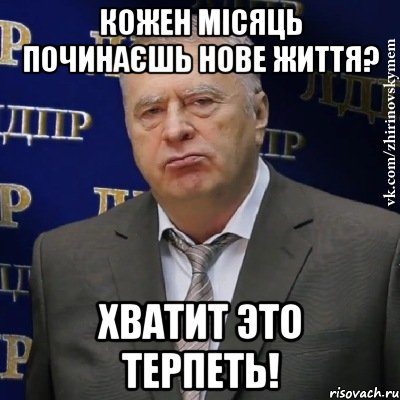 Кожен місяць починаєшь нове життя? Хватит это терпеть!, Мем Хватит это терпеть (Жириновский)