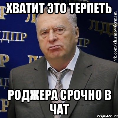 Хватит это терпеть Роджера срочно в чат, Мем Хватит это терпеть (Жириновский)