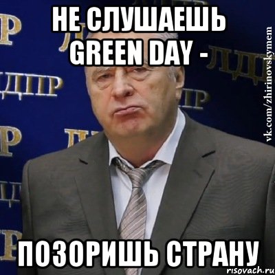 не слушаешь Green Day - позоришь страну, Мем Хватит это терпеть (Жириновский)