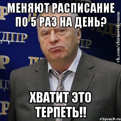 Меняют расписание по 5 раз на день? ХВАТИТ ЭТО ТЕРПЕТЬ!!, Мем Хватит это терпеть (Жириновский)