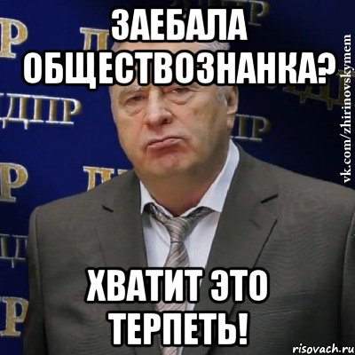 заебала обществознанка? Хватит это терпеть!, Мем Хватит это терпеть (Жириновский)