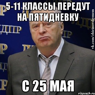 5-11 классы передут на пятидневку с 25 мая, Мем Хватит это терпеть (Жириновский)