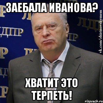 Заебала Иванова? Хватит это терпеть!, Мем Хватит это терпеть (Жириновский)