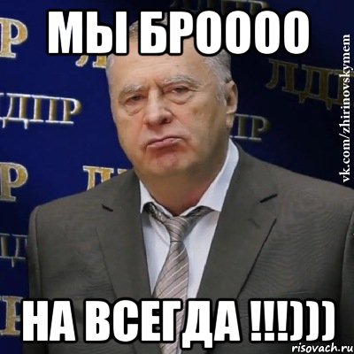 Мы броооо На всегда !!!))), Мем Хватит это терпеть (Жириновский)