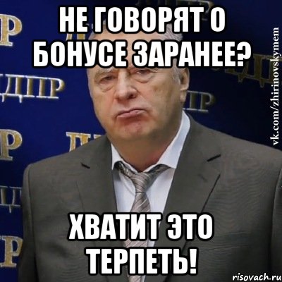 Не говорят о бонусе заранее? Хватит это терпеть!, Мем Хватит это терпеть (Жириновский)