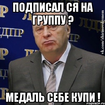 Подписал ся на группу ? Медаль себе купи !, Мем Хватит это терпеть (Жириновский)