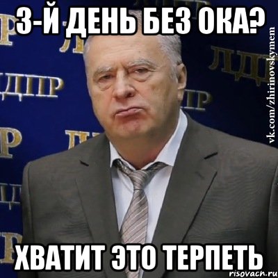 3-й день без ока? хватит это терпеть, Мем Хватит это терпеть (Жириновский)