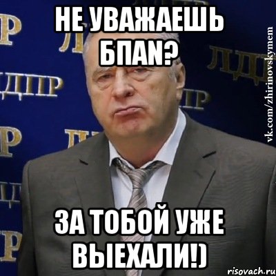 НЕ УВАЖАЕШЬ БПАN? ЗА ТОБОЙ УЖЕ ВЫЕХАЛИ!), Мем Хватит это терпеть (Жириновский)