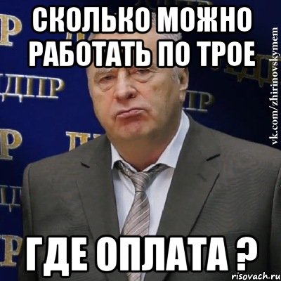 сколько можно работать по трое где оплата ?, Мем Хватит это терпеть (Жириновский)