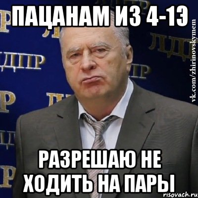 Пацанам из 4-1Э разрешаю не ходить на пары, Мем Хватит это терпеть (Жириновский)