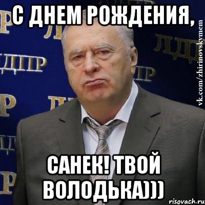 С ДНЕМ РОЖДЕНИЯ, САНЕК! Твой Володька))), Мем Хватит это терпеть (Жириновский)