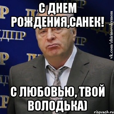 С ДНЕМ РОЖДЕНИЯ,САНЕК! с любовью, твой Володька), Мем Хватит это терпеть (Жириновский)