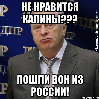 Не нравится Калины??? Пошли вон из России!, Мем Хватит это терпеть (Жириновский)