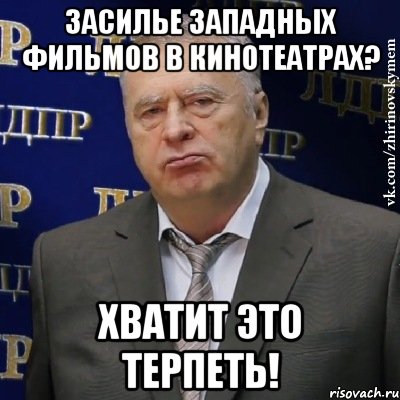 Засилье западных фильмов в кинотеатрах? Хватит это терпеть!, Мем Хватит это терпеть (Жириновский)