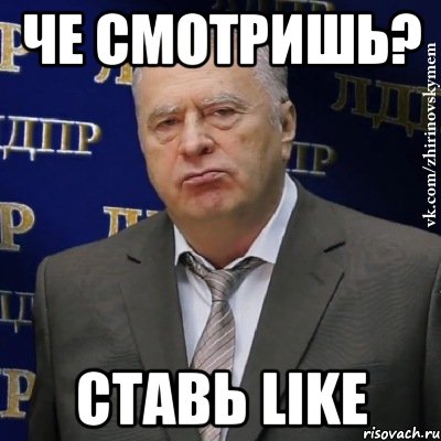 че смотришь? Ставь LIKE, Мем Хватит это терпеть (Жириновский)