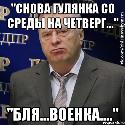 "Снова гулянка со среды на четверг..." "Бля...военка....", Мем Хватит это терпеть (Жириновский)