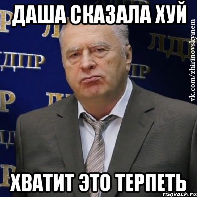 Даша сказала хуй хватит это терпеть, Мем Хватит это терпеть (Жириновский)