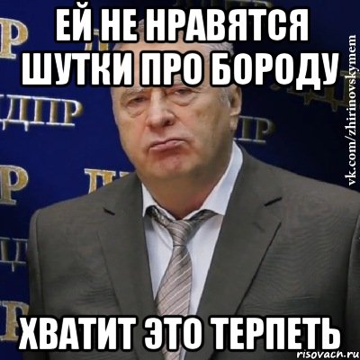 ей не нравятся шутки про бороду хватит это терпеть, Мем Хватит это терпеть (Жириновский)