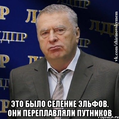  Это было селение эльфов. Они переплавляли путников, Мем Хватит это терпеть (Жириновский)