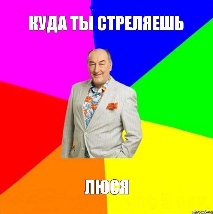 Куда ты стреляешь Люся