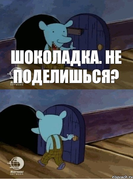 Шоколадка. не поделишься?