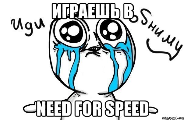 Играешь в Need For Speed, Мем Иди обниму
