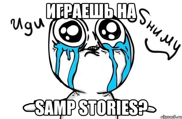 Играешь на SAMP Stories?, Мем Иди обниму