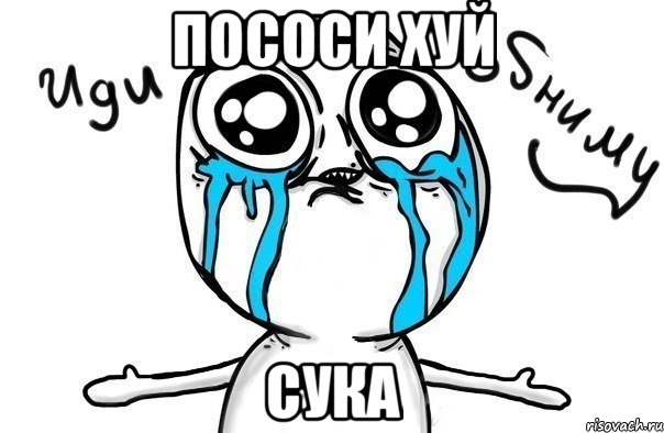 пососи хуй сука, Мем Иди обниму