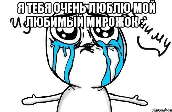 Я тебя очень люблю мой любимый мирожок :* , Мем Иди обниму