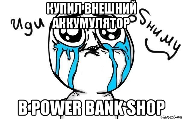 Купил внешний аккумулятор в Power Bank Shop, Мем Иди обниму