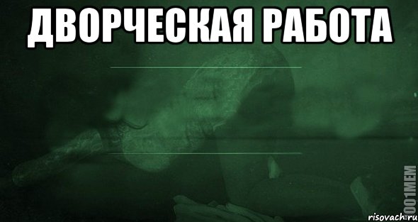 Дворческая работа , Мем Игра слов 2