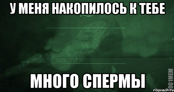 У меня накопилось к тебе много спермы, Мем Игра слов 2