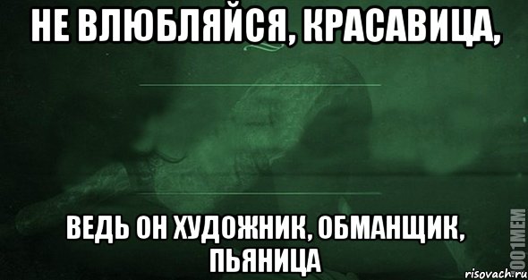 Не влюбляйся, Красавица, Ведь он художник, обманщик, пьяница, Мем Игра слов 2